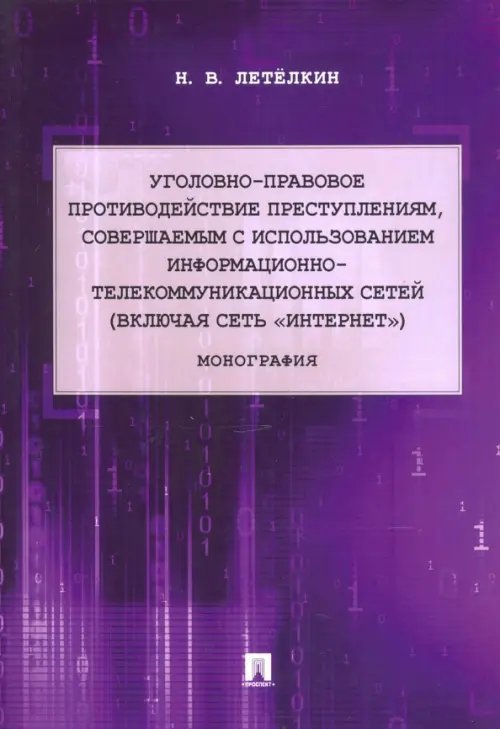 Уголовно-правовое противодействие преступлениям, совершаемым с использованием информационно-телекомм