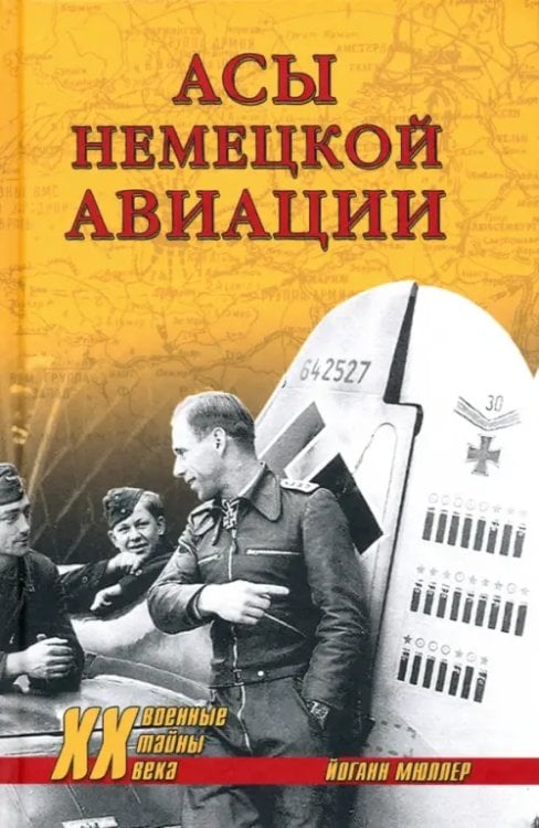 Военные тайны XX века Асы немецкой авиации