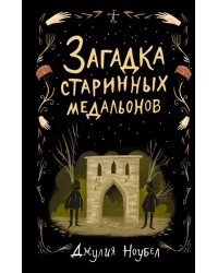 Загадка старинных медальонов