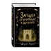 Детск. Загадки и тайны Блэк-Холлоу-лейн. Рассл. Загадка старинных медальонов