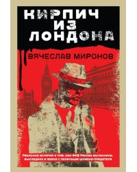 Кирпич из Лондона
