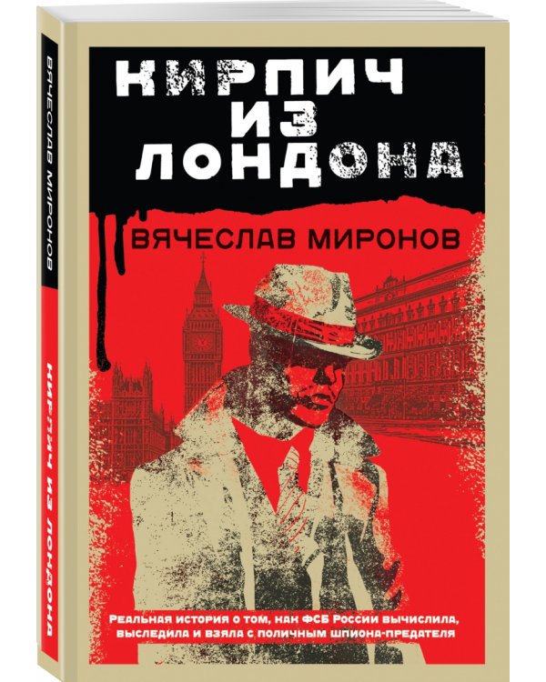 Кирпич из Лондона