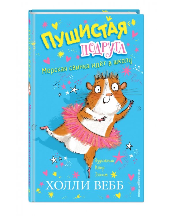 Морская свинка идёт в школу