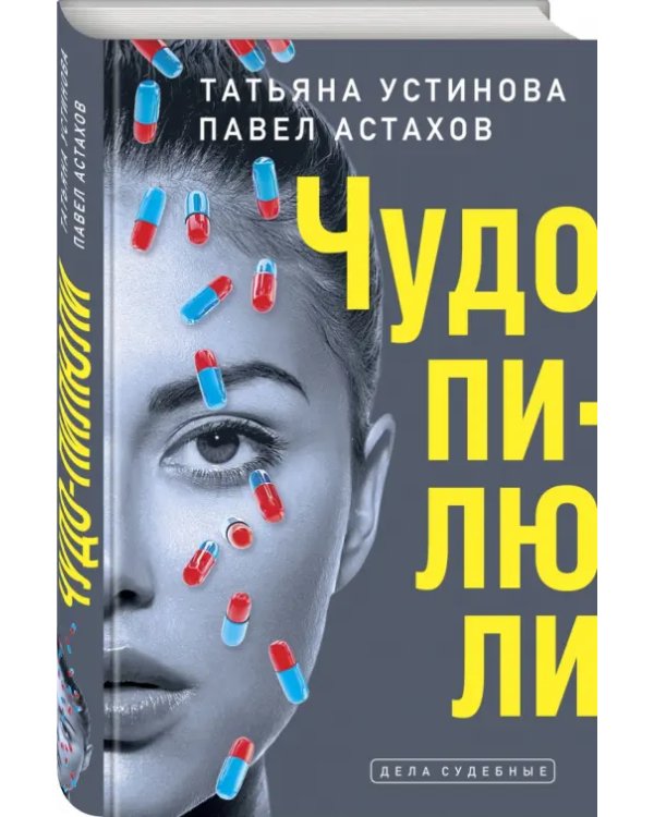 Чудо-пилюли