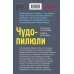 Чудо-пилюли
