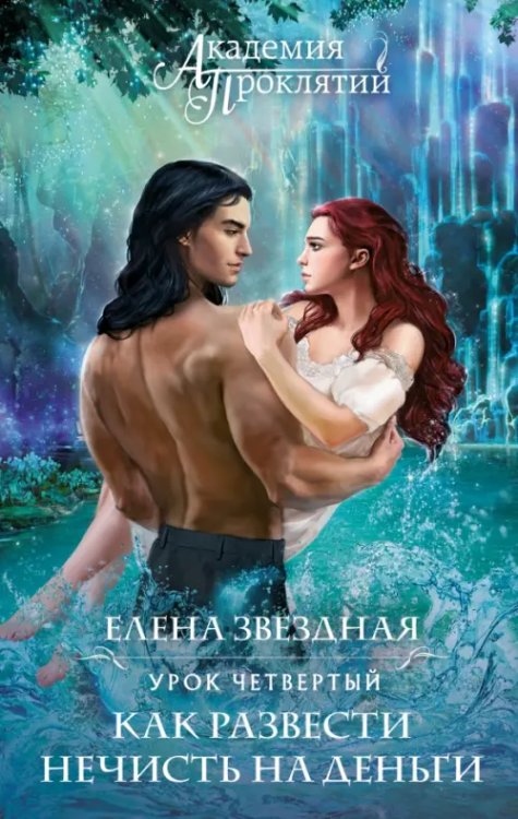 Академия Проклятий Академия Проклятий. Урок четвертый. Как развести нечисть на деньги
