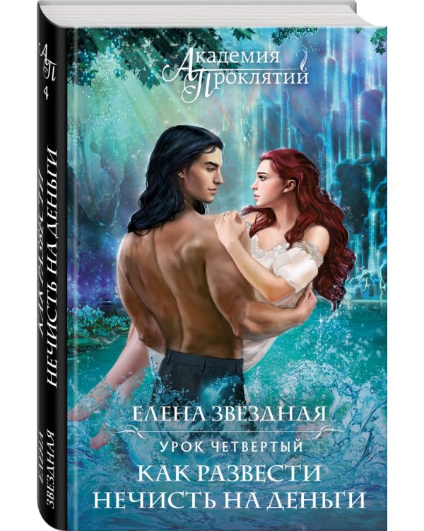 Академия Проклятий. Урок четвертый. Как развести нечисть на деньги