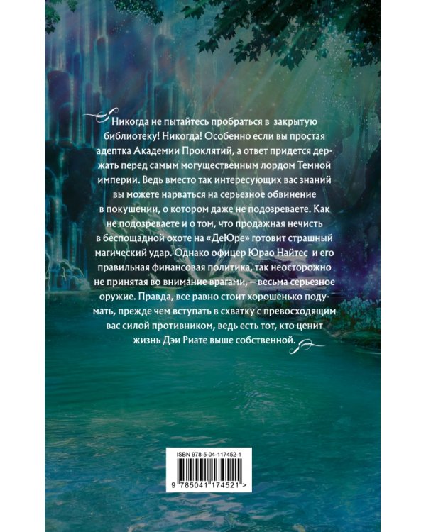 Академия Проклятий. Урок четвертый. Как развести нечисть на деньги