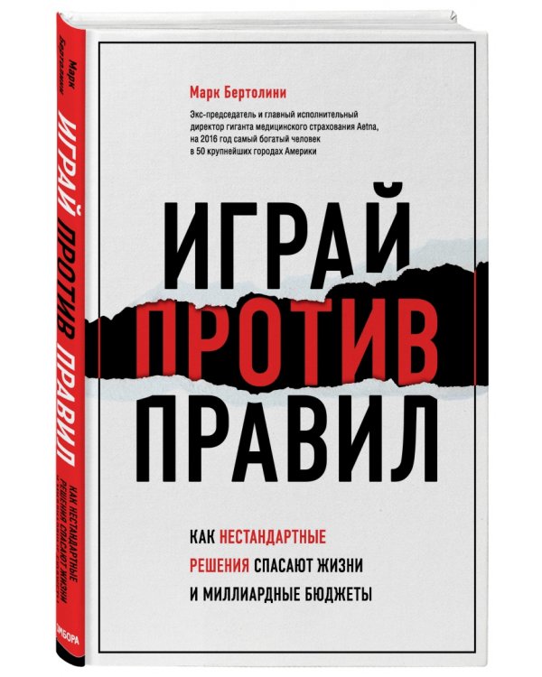 Играй против правил. Как нестандартные решения спасают жизни и миллиардные бюджеты
