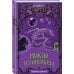 Детск. Гостиница "Портал". Приключ. на краю миров Никто из Ниоткуда