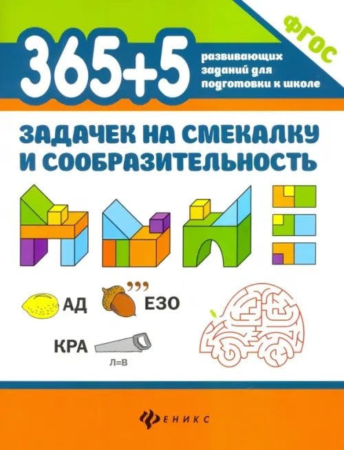 365 развивающих заданий для подготовки к школе 365+5 задачек на смекалку и сообразительность