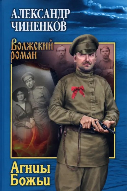 Волжский роман Агнцы Божьи