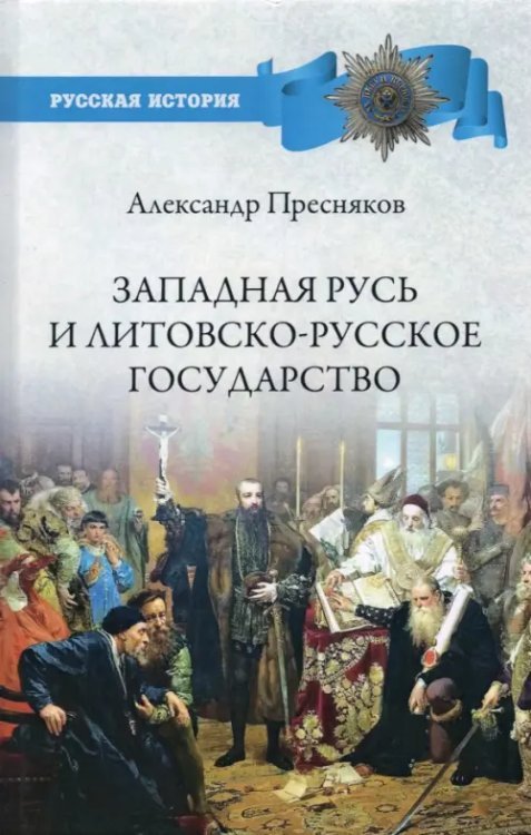 Русская история Западная Русь и Литовско-русское государство