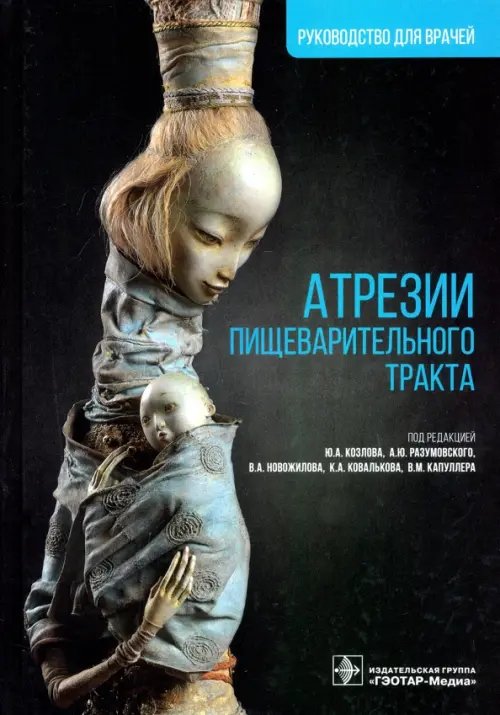 Атрезии пищеварительного тракта. Руководство Атрезии пищеварительного тракта. Руководство