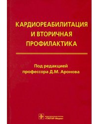 Кардиореабилитация и вторичная профилактика