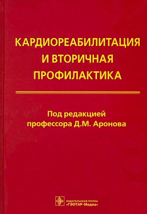Кардиореабилитация и вторичная профилактика