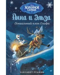 Холодное сердце. Гениальный план Олафа