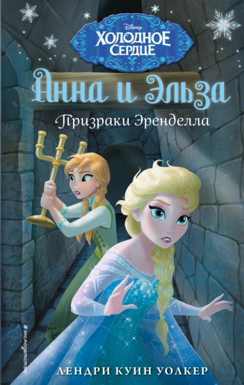 Обложка книги «Холодное сердце. Анна и Эльза. Призраки Эренделла» — Уолкер Лендри Куин, ISBN 9785041177683