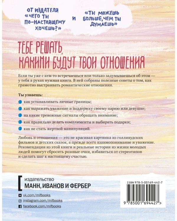 Давай встречаться! Как построить счастливые отношения с тем, кто тебе нравится