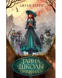 Тайна «Школы Приквиллоу»