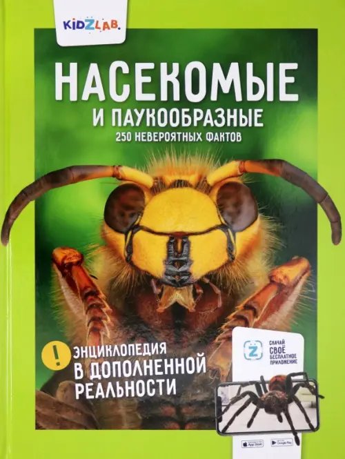 Kidzlab Насекомые и паукообразные. 250 невероятных фактов