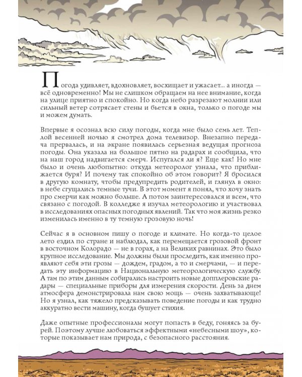 Погода. Научный комикс