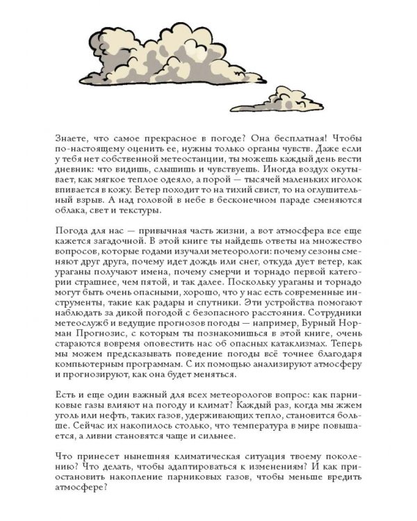 Погода. Научный комикс