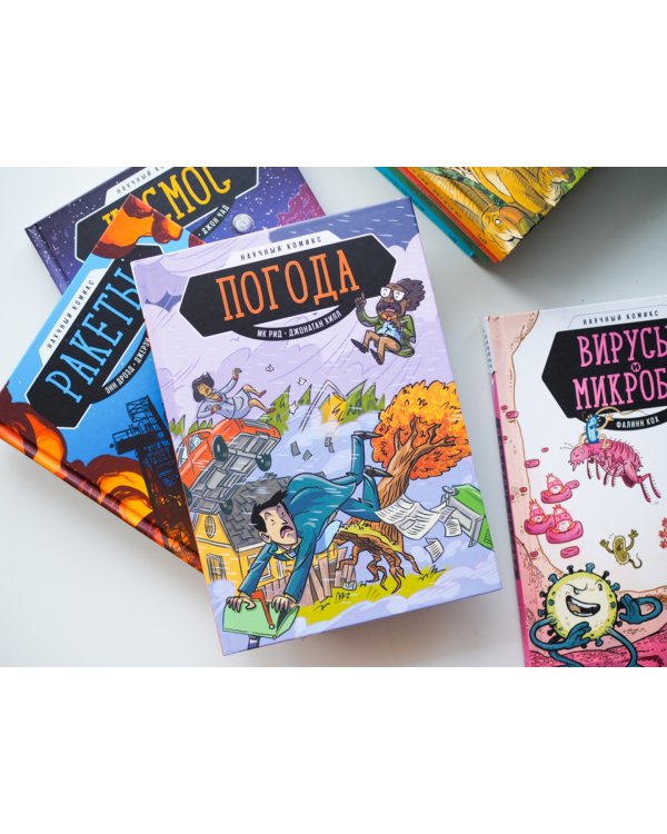 Погода. Научный комикс