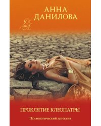 Проклятие Клеопатры