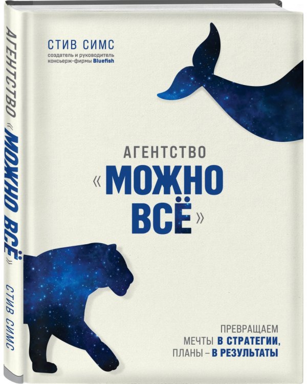 Агентство "Можно все". Превращаем мечты в стратегии, планы - в результаты