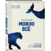 Книги-драйверы Агентство "Можно все". Превращаем мечты в стратегии, планы - в результаты