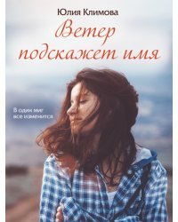 Ветер подскажет имя