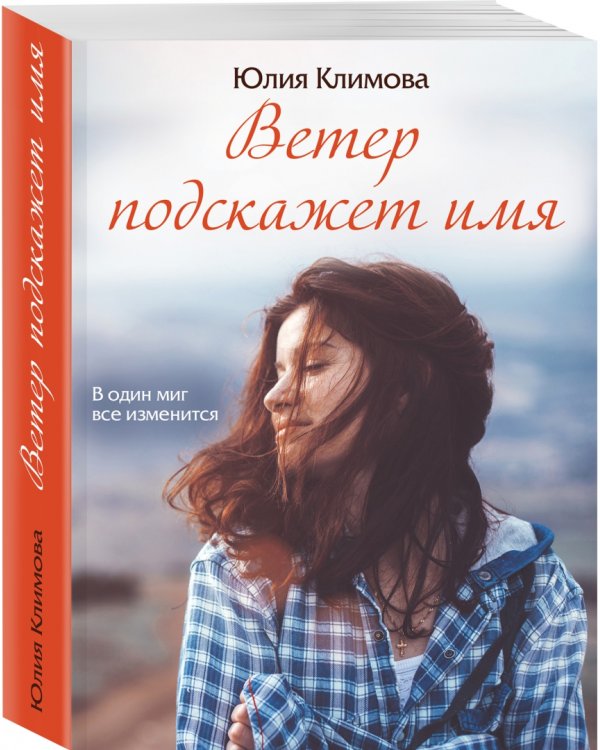 Ветер подскажет имя