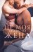 Обложка книги «Не моя жена» — Рай Альмира, ISBN 9785041203009