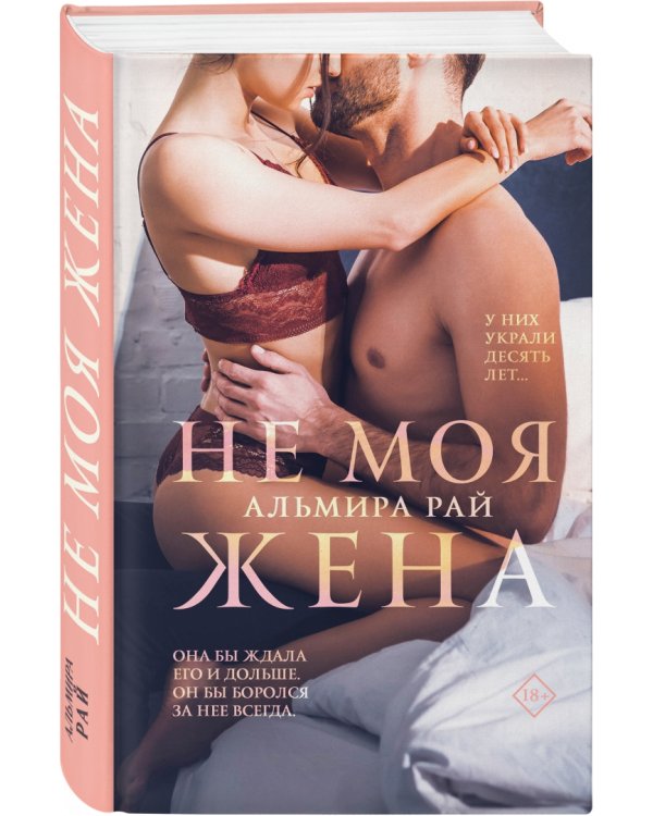 Дополнительное изображение книги «Не моя жена»
