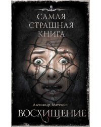 Самая страшная книга. Восхищение