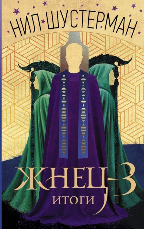 Жатва смерти Жнец-3. Итоги