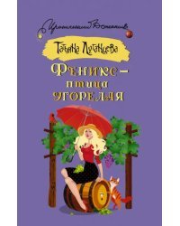 Феникс — птица угорелая
