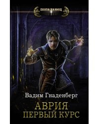 Аврия. Первый курс