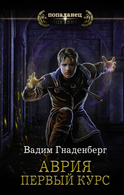 Попаданец Аврия. Первый курс