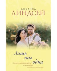 Лишь ты одна