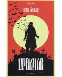 Дракула