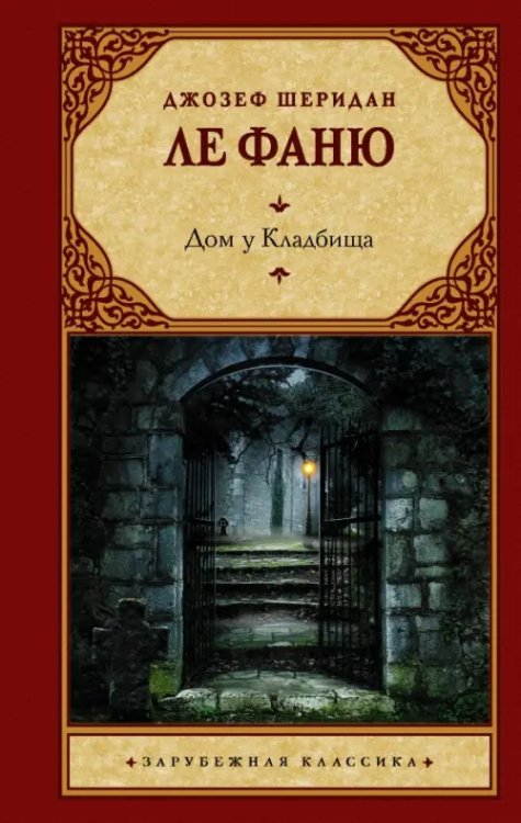 Зарубежная классика Дом у Кладбища