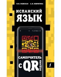Испанский язык. Самоучитель с QR-кодами