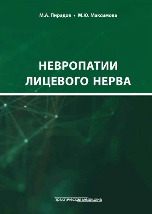 Невропатии лицевого нерва. Учебное пособие Невропатии лицевого нерва. Учебное пособие
