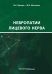Невропатии лицевого нерва. Учебное пособие