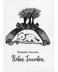 Новые Глаговки