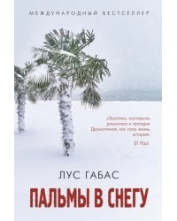 Пальмы в снегу
