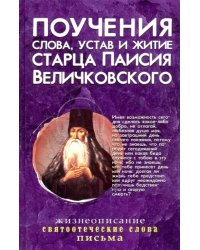 Поучения, слова, устав и житие старца Паисия Величковского