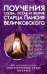Поучения, слова, устав и житие старца Паисия Величковского